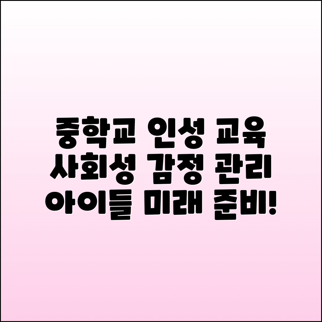 중학교 인성 교육으로 사회성 및 감정 관리 능력 키우기