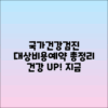 국가건강검진: 대상 조회부터 비용, 예약 방법 총정리