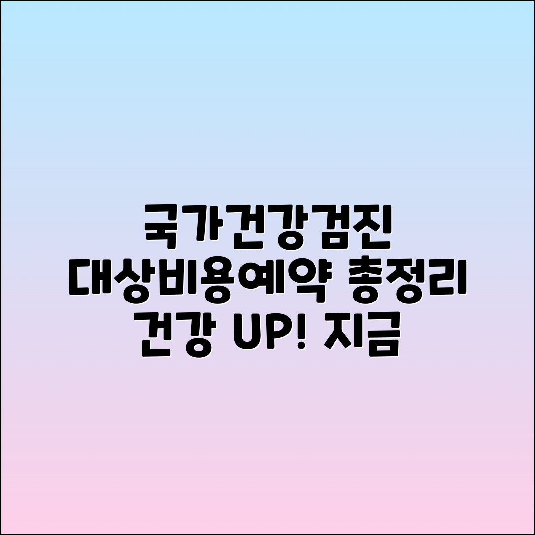 국가건강검진: 대상 조회부터 비용, 예약 방법 총정리