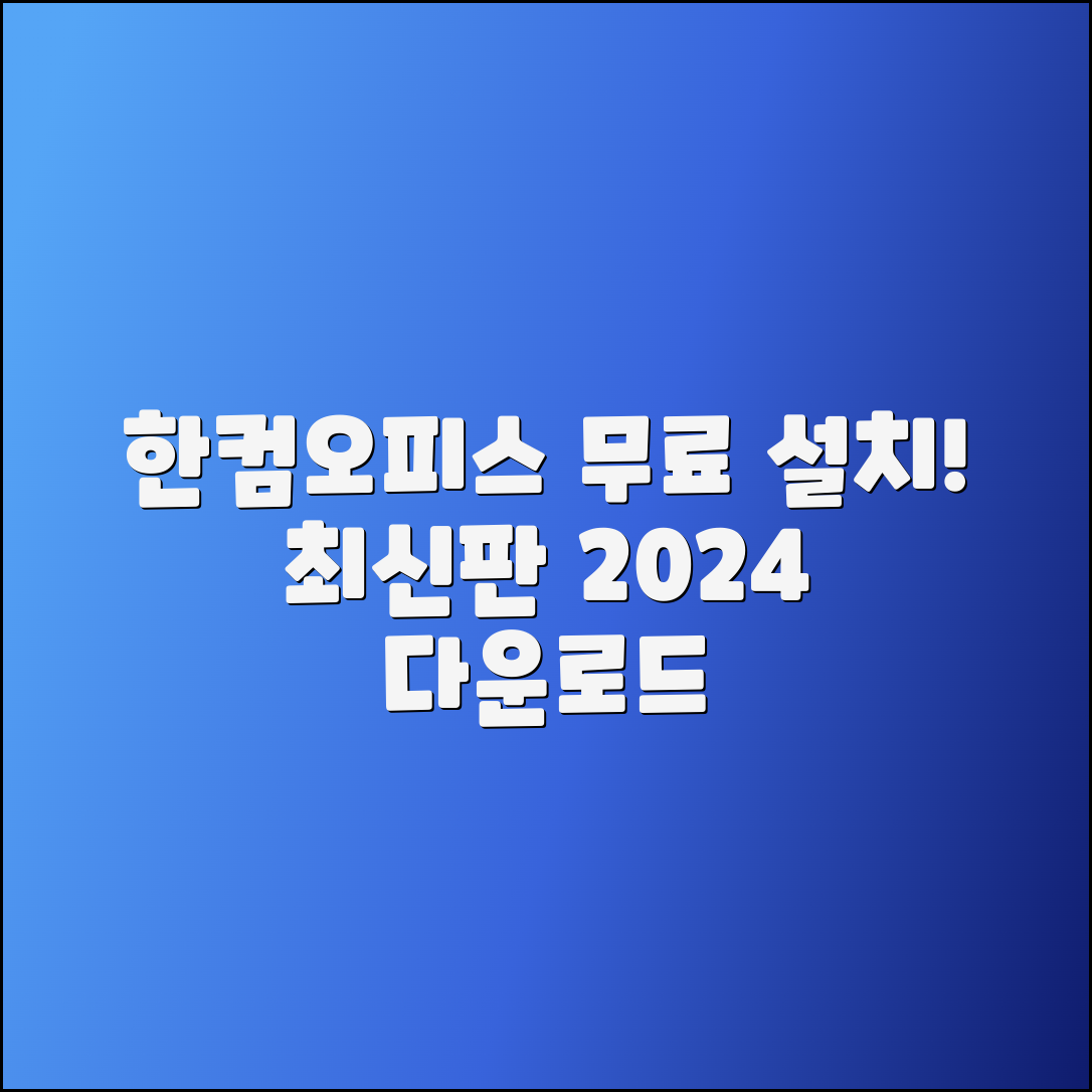 한컴오피스 무료설치 2024 최신판 다운로드 가이드