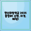 청년희망적금 2025 총정리: 신청 방법, 자격, 혜택