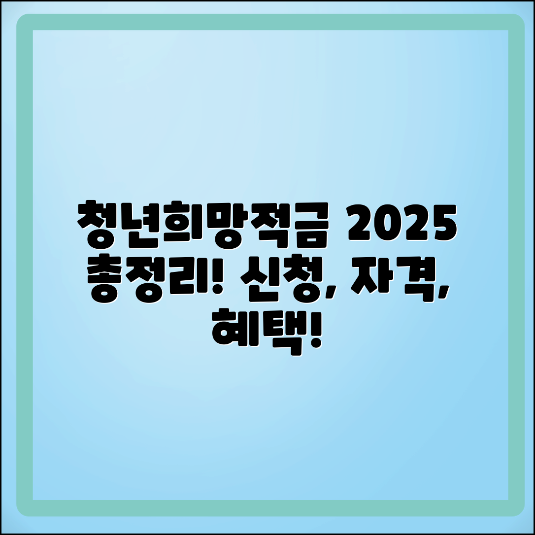 청년희망적금 2025 총정리: 신청 방법, 자격, 혜택