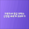 자동차세 환급 조회 및 납부 신청 방법 - 위택스 가이드