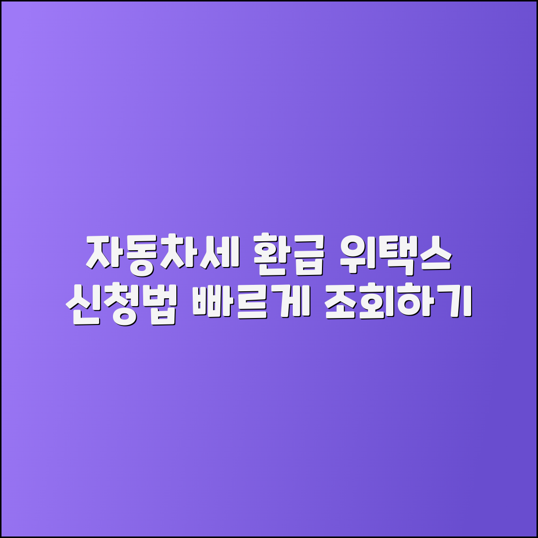 자동차세 환급 조회 및 납부 신청 방법 - 위택스 가이드