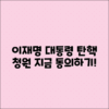 이재명 대통령 탄핵 청원 동의 링크 안내