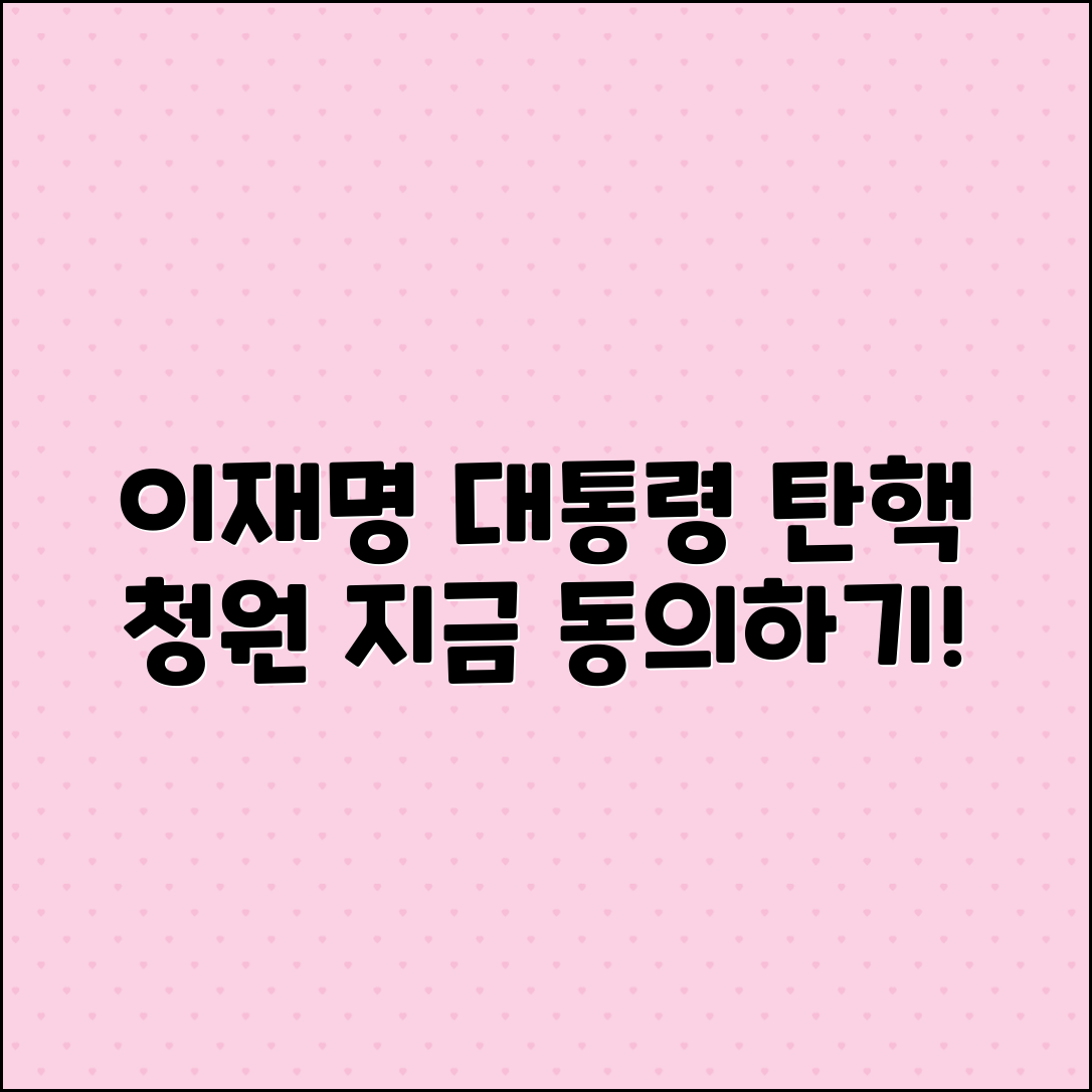 이재명 대통령 탄핵 청원 동의 링크 안내