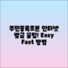 주민등록초본 인터넷 발급 방법과 꿀팁