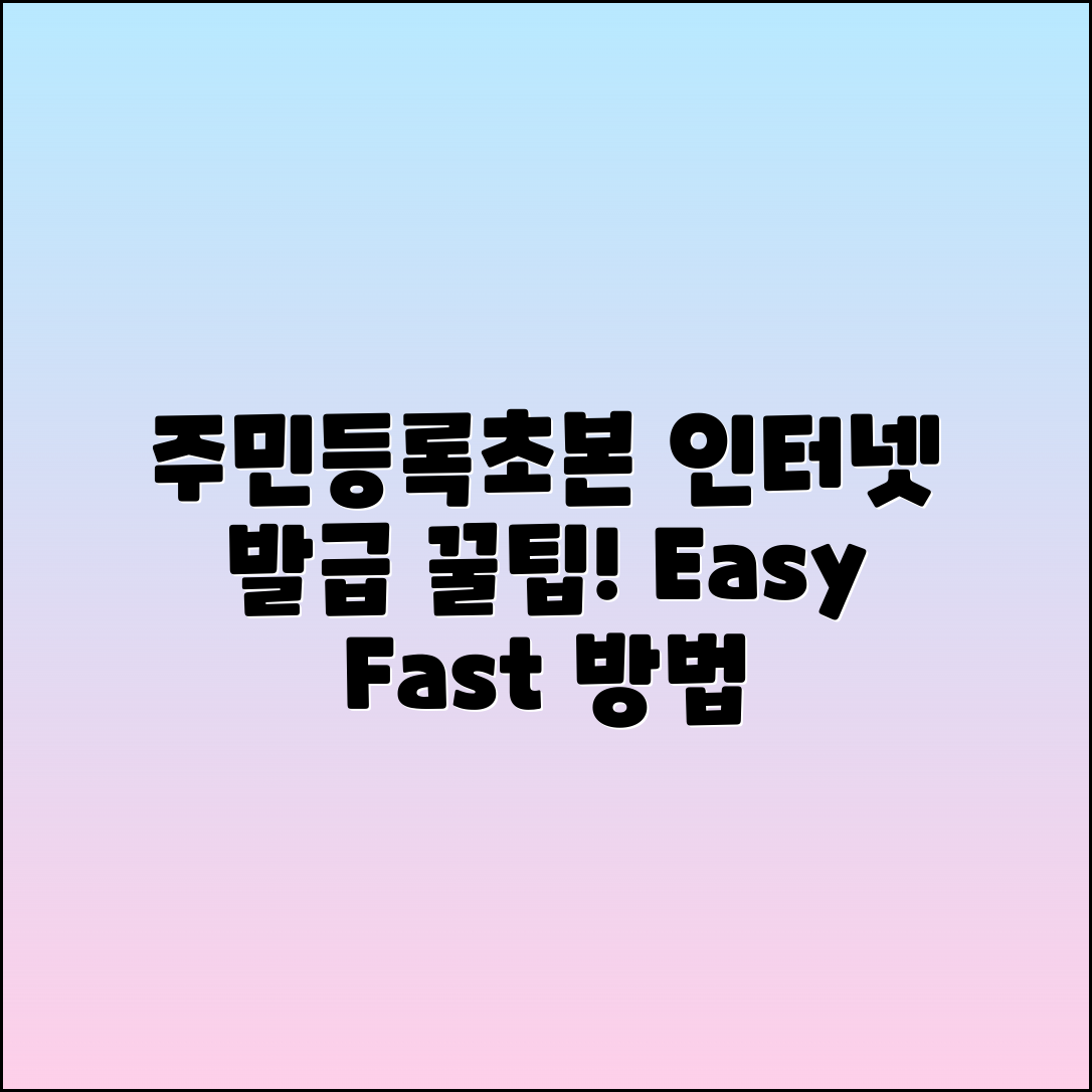 주민등록초본 인터넷 발급 방법과 꿀팁