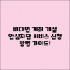 비대면 계좌개설 안심차단 서비스 신청 방법 안내