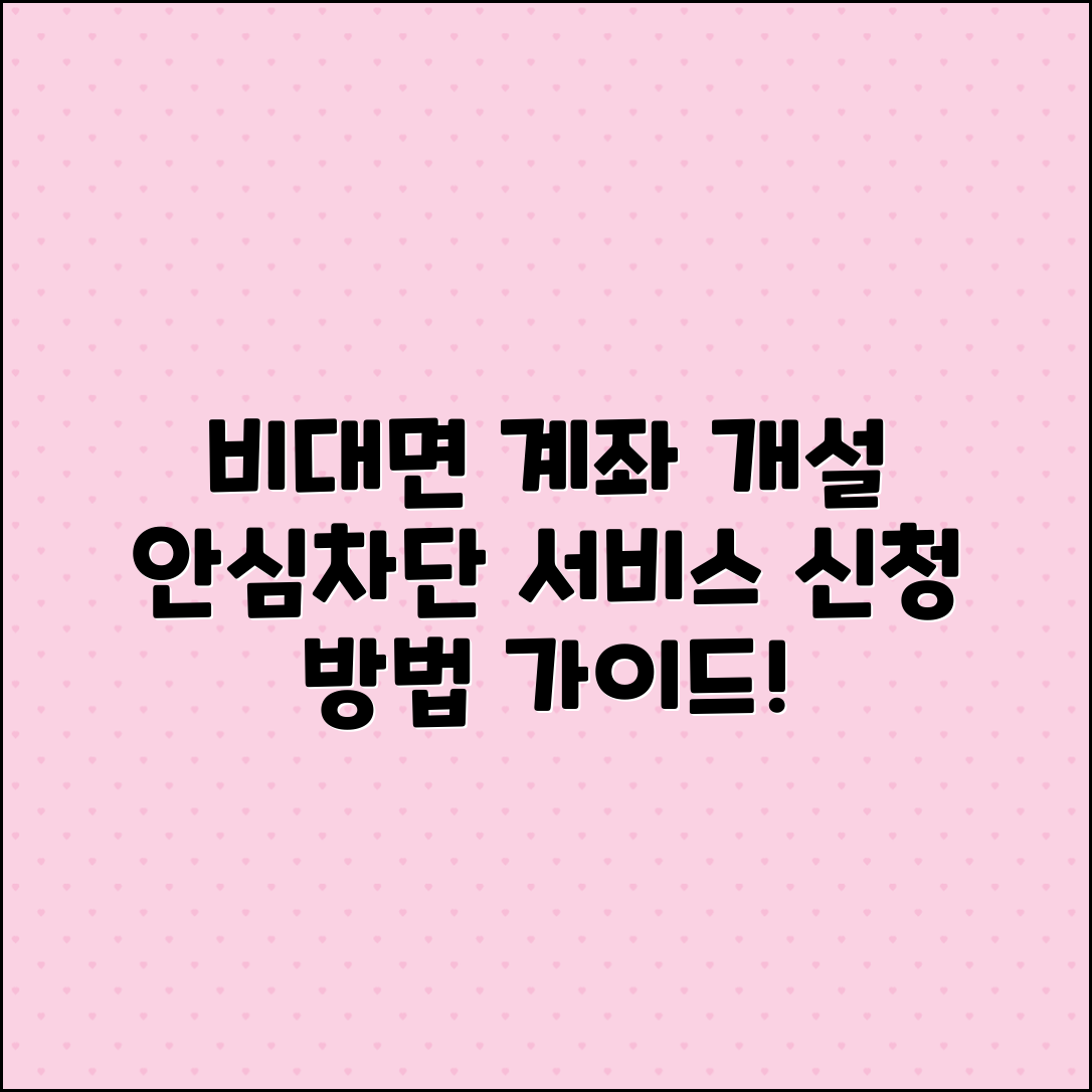 비대면 계좌개설 안심차단 서비스 신청 방법 안내