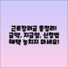 근로장려금: 금액, 지급일, 신청 방법 안내