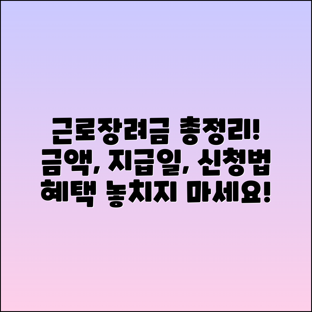 근로장려금: 금액, 지급일, 신청 방법 안내