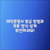 재직증명서 발급 방법과 무료 양식 안내