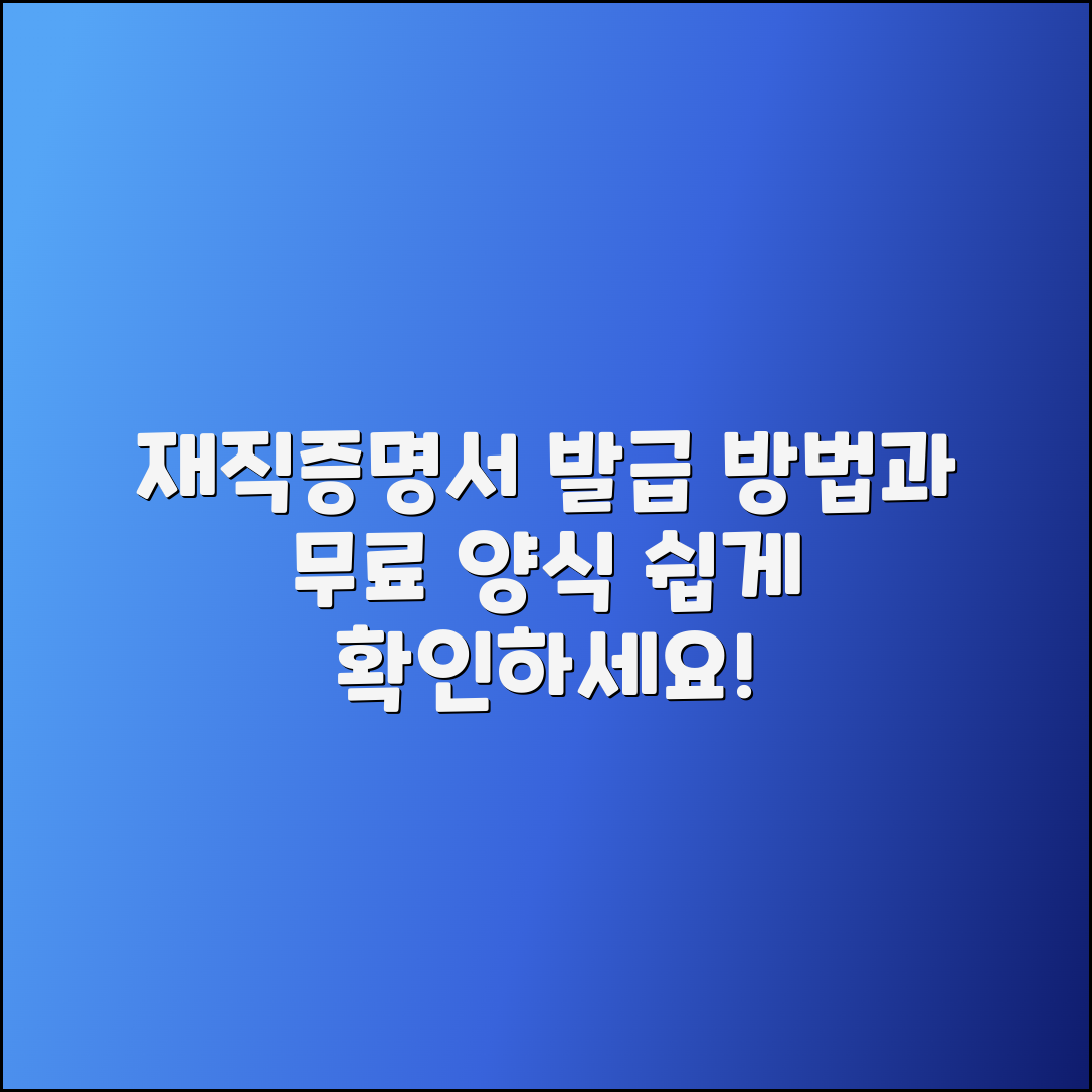 재직증명서 발급 방법과 무료 양식 안내