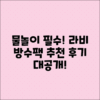 물놀이에 최적! 라비 방수팩 추천 후기