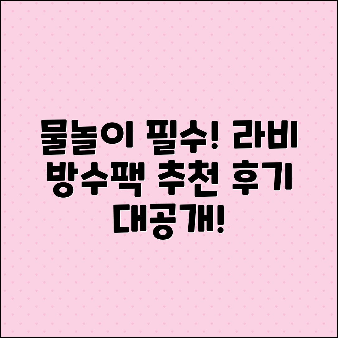 물놀이에 최적! 라비 방수팩 추천 후기